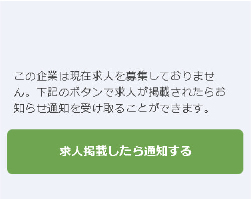求人掲載お知らせ機能