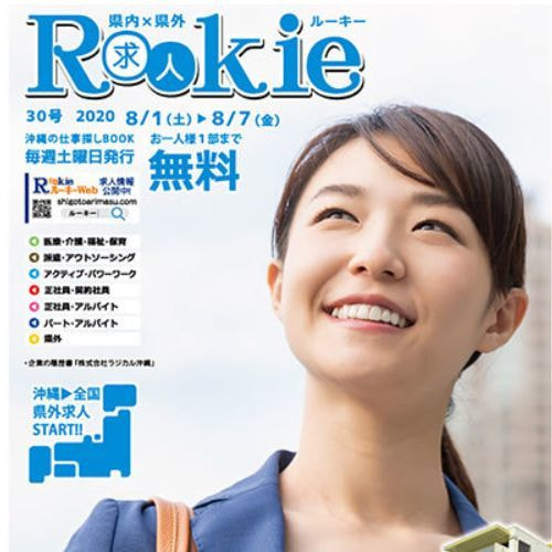 沖縄県総合求人情報誌ルーキー